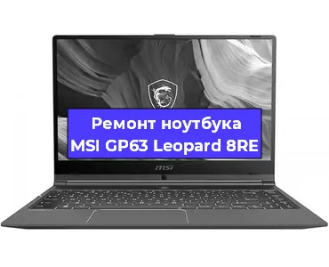 Замена динамиков на ноутбуке MSI GP63 Leopard 8RE в Нижнем Новгороде